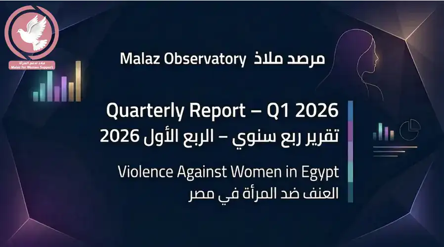 صورة لعرض تقديمي عن تقرير ربع سنوي حول العنف ضد المرأة في مصر لعام 2026.