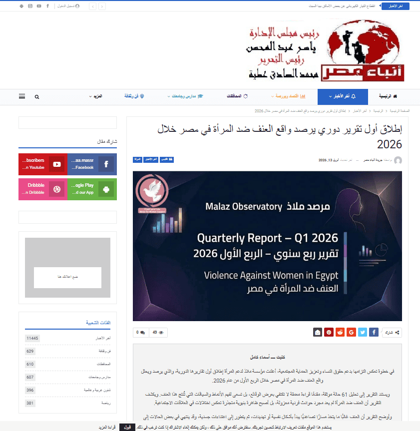 مخطط رصد العنف ضد المرأة في مصر لعام 2026 من مرصد ملاذ.