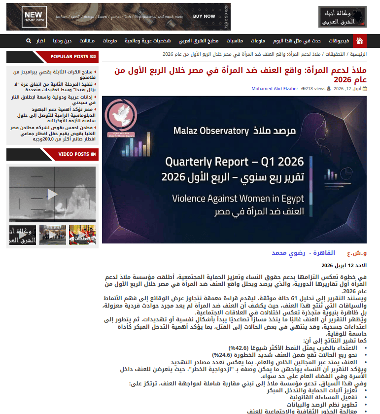 تحليل العنف ضد المرأة في مصر خلال الربع الأول من 2026.