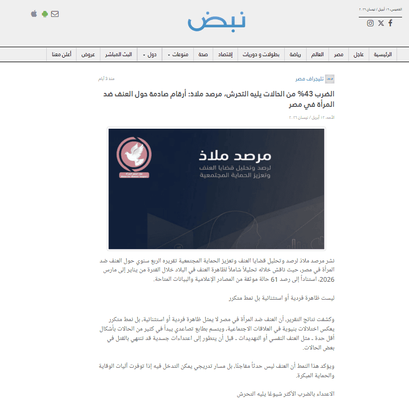 دعم النساء ضد العنف والتحرش في مصر.