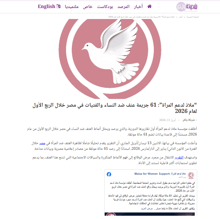 دعم المرأة ضد العنف في مصر، مع التركيز على حماية الفتيات والنساء من جرائم العنف خلال الربع الأول من.