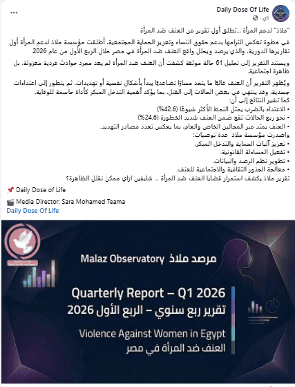 دعم المرأة في مصر، تقرير العنف ضد المرأة، ملاذ، مصر، حقوق المرأة.