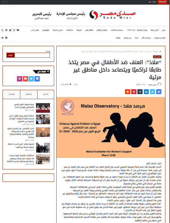 مساعدة الأطفال من العنف في مصر داخل مناطق غير مرئية.